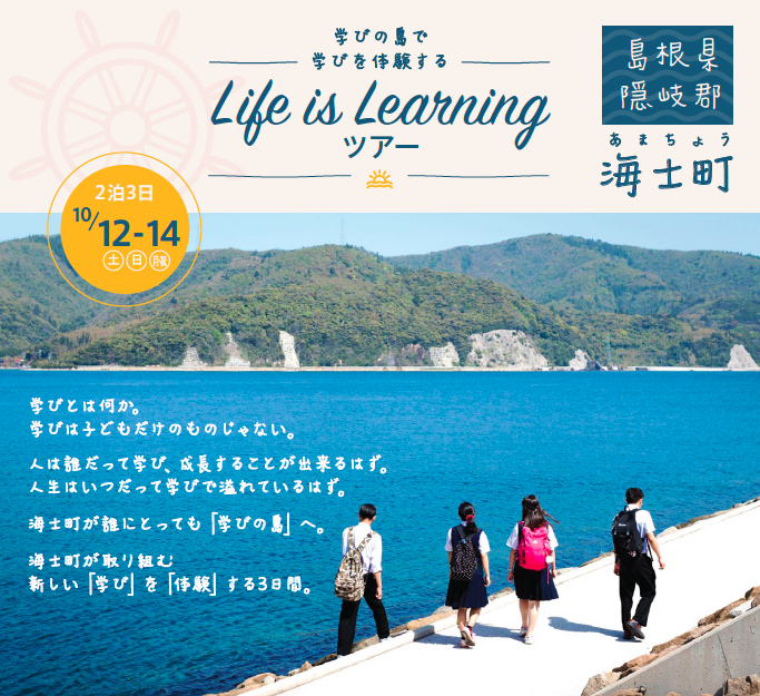 海士町Life is Learning ツアー