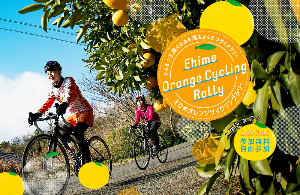 愛媛県：今年も「えひめオレンジサイクリング」を開催！“かんきつ王国”愛媛を満喫する1日限定イベントも