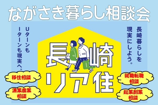 長崎県：長崎県内18市町が参加する「ながさき暮らし相談会」を福岡で12/8開催