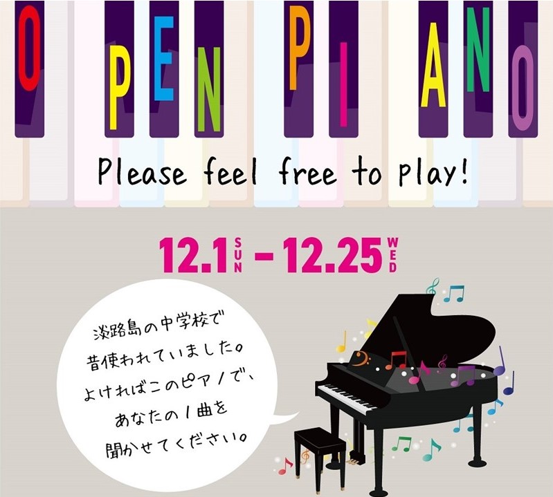 淡路島：SNSで話題の「オープンピアノ」を淡路島の玄関口に設置！廃校で使われたピアノ使用