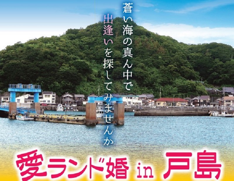 愛媛・宇和島市「戸島」で婚活イベント開催！蒼い海の真ん中で出逢いを探しませんか？