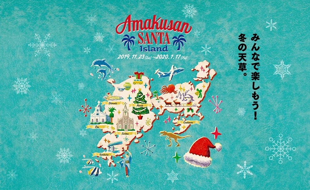 冬の天草を楽しもう！「Amakusan SANTA Island」イルミネーションイベント開催中