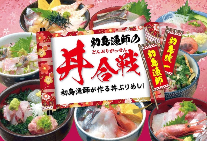 初島：海鮮丼を食べ比べ「初島漁師の丼合戦」2月8日(土)開幕！おトクな往復乗船券を販売