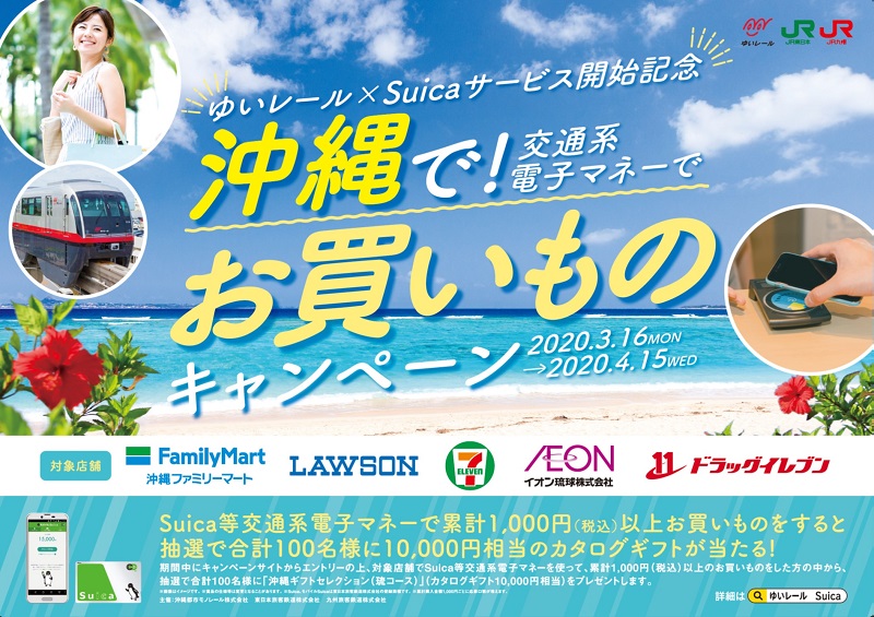沖縄県：ゆいレール×交通系電子マネーでお買いものキャンペーン！