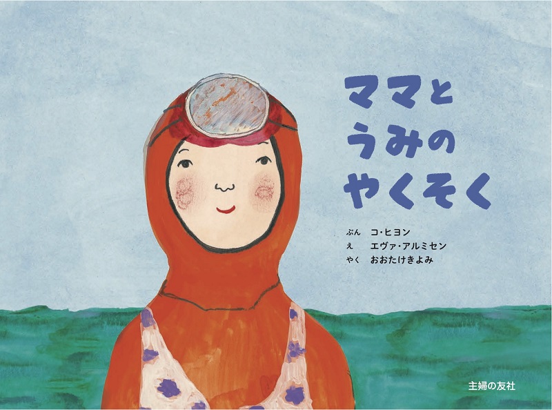 済州島：韓国で話題の絵本が日本上陸『ママとうみのやくそく』