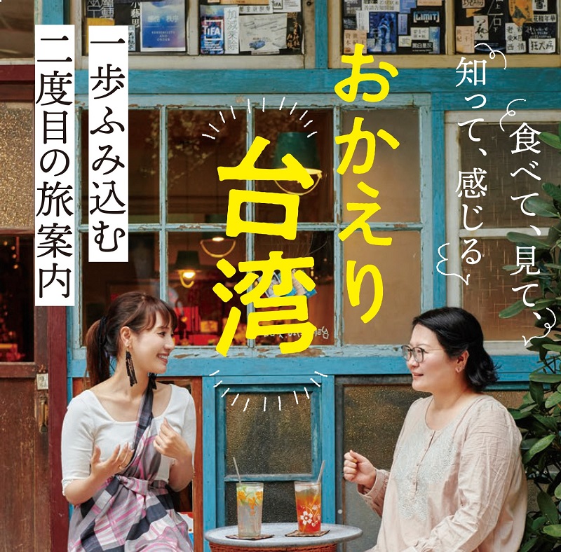 台湾：おうちで旅気分！声優と作家が贈るガイドブック『おかえり台湾』発売キャンペーン開催中