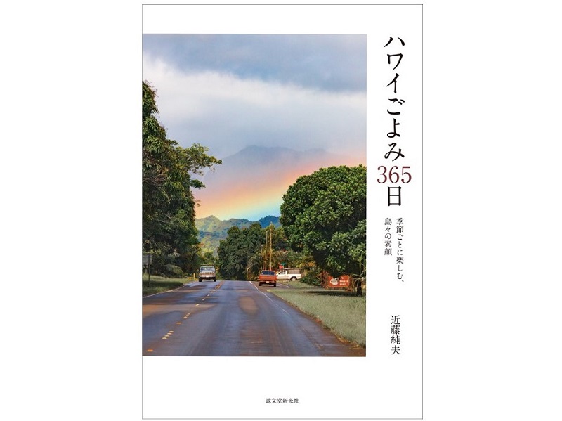 ハワイ：家にいながら四季折々のハワイをめぐる！さまざまな知識が満載の一冊