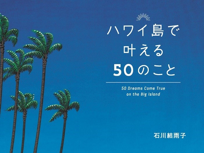 ハワイ島：在住フォトグラファーがセレクトした50の＜とっておき＞旅行ガイドブック発売