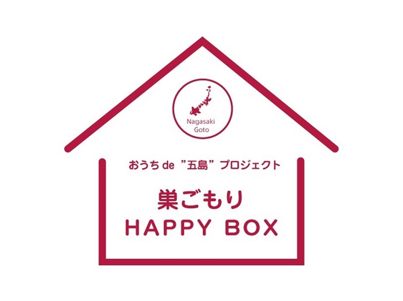五島列島：【おうちde“五島”プロジェクト】“巣ごもりHAPPY BOX”販売