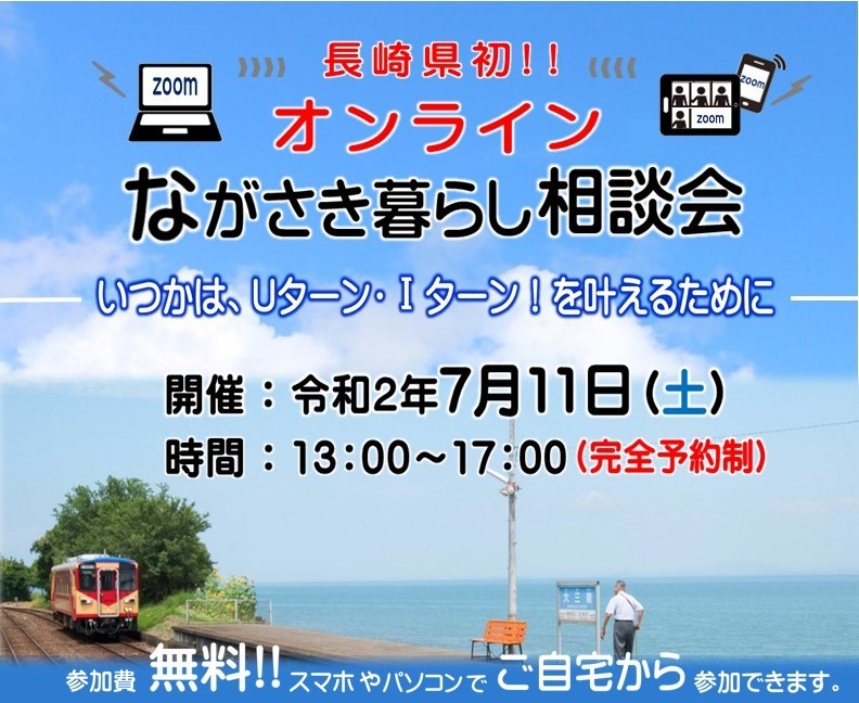 長崎県：県初のオンライン移住相談会「オンラインながさき暮らし相談会」開催