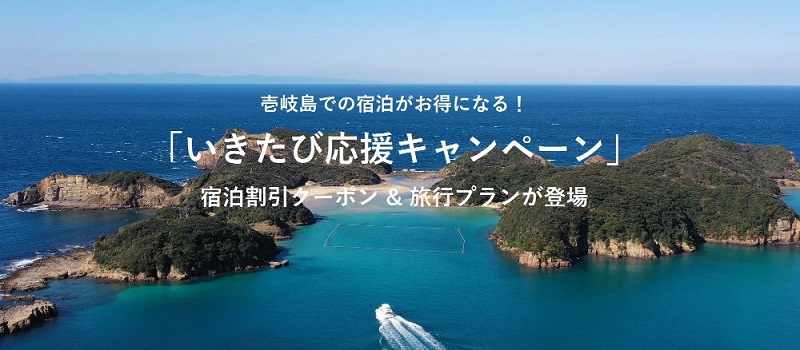 壱岐島：「いきたび応援キャンペーン」宿泊割引クーポン&旅行プラン登場！