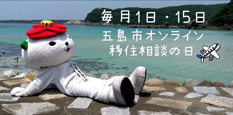 長崎県五島市：毎月1日・15日、オンライン移住相談窓口を常設