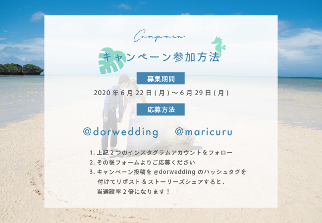 沖縄本島_DOR wedding × マリクル フォトイベント