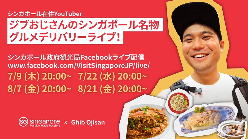 シンガポール：オンラインキャンペーン第一弾「YouTuberジブおじさんによるライブ動画配信」