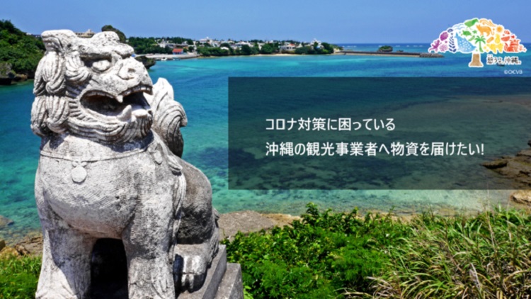 沖縄：Payke、沖縄の観光事業者を支援するクラウドファンディング開始
