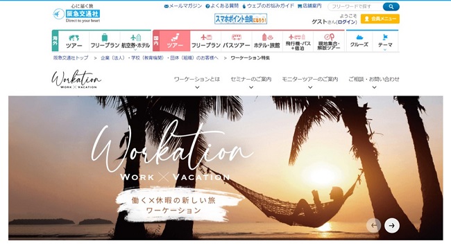 五島市_阪急交通社「ワーケーション」オンラインセミナー・体験モニターツアー