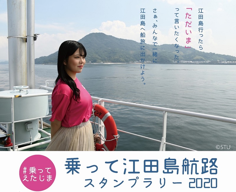 江田島：豪華賞品をGETしよう！『乗って江田島航路スタンプラリー2020』開催