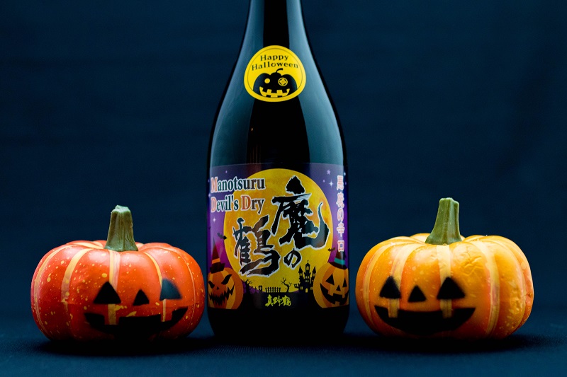 佐渡島：ハロウィン限定日本酒、“魔除け”の⾟⼝「魔の鶴」でHappy Halloween！