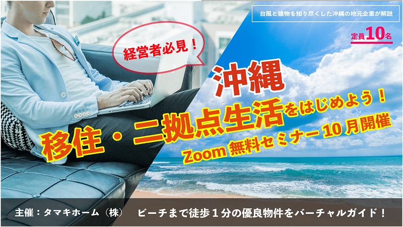 沖縄_タマキホーム株式会社Zoom無料セミナー
