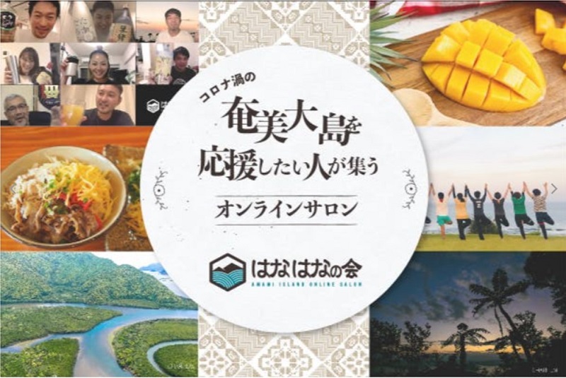 奄美大島：地方と繋がる新たな試み！奄美を応援するオンラインサロンをオープン！
