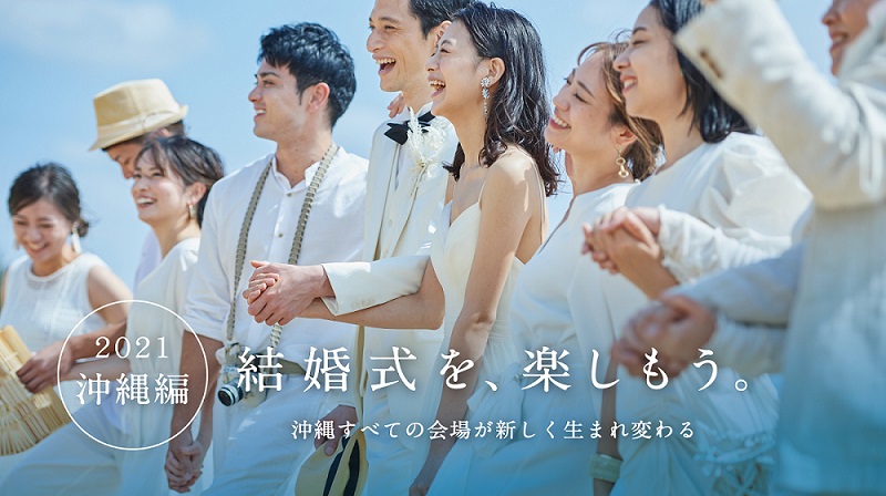 沖縄で『結婚式を、楽しもう。』2021年7月挙式より全てをグランドリニューアル！