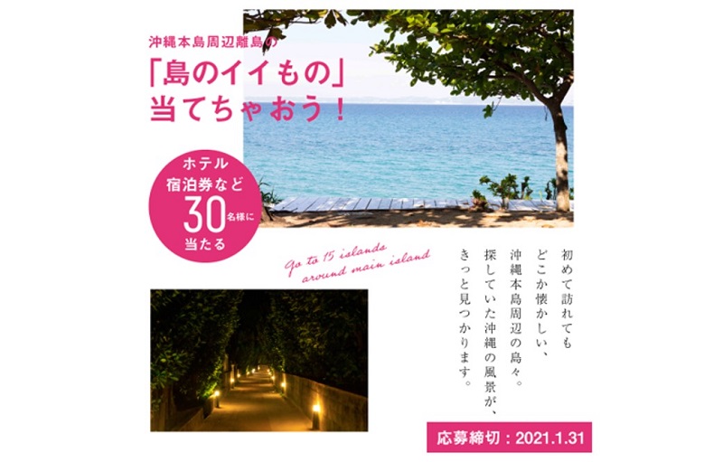 沖縄本島周辺15離島の魅力を。「島のイイもの」当てちゃおう！キャンペーン開催中