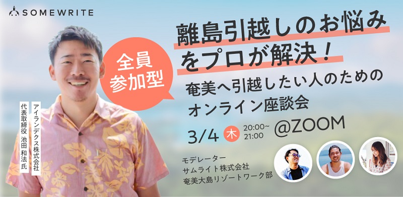 離島引越しのプロ登壇！奄美大島へ引越したい人のためのオンライン座談会開催