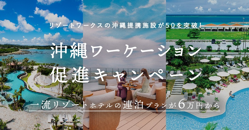 沖縄でワーケーション！3つのリゾートホテルが6万円から連泊できる体験モニター限定プラン