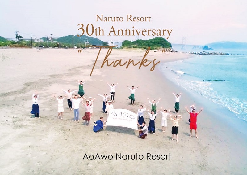 大毛島：アオアヲ ナルト リゾート、おかげさまで30周年、感謝をこめて一期一笑のおもてなし。