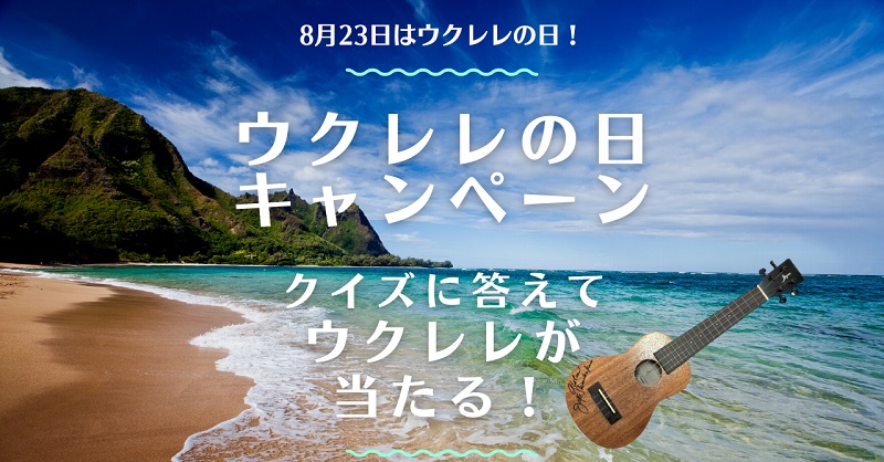 ハワイ州観光局、ウクレレの魅力を伝えるSNSキャンペーン開催！