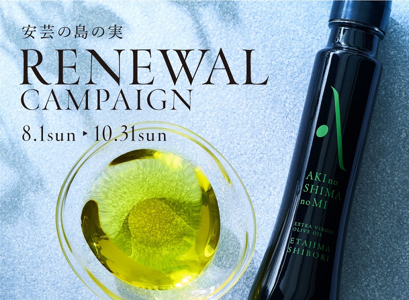 江田島：世界一に輝いたオリーブ「安芸の島の実」リニューアルキャンペーン！