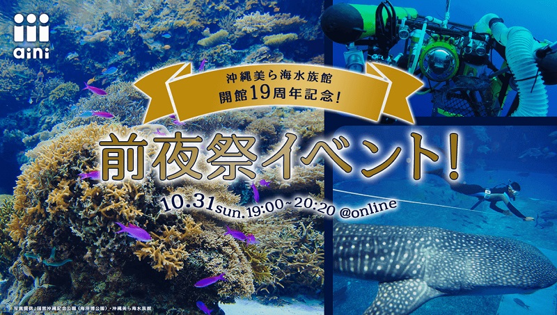 沖縄美ら海水族館、開館19周年記念「前夜祭イベント」開催決定！