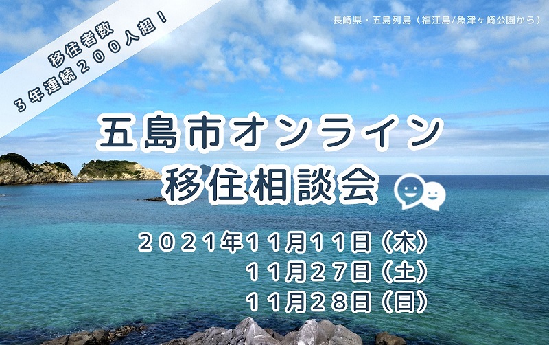 長崎県五島市「オンライン移住相談会」11月開催の受付開始！