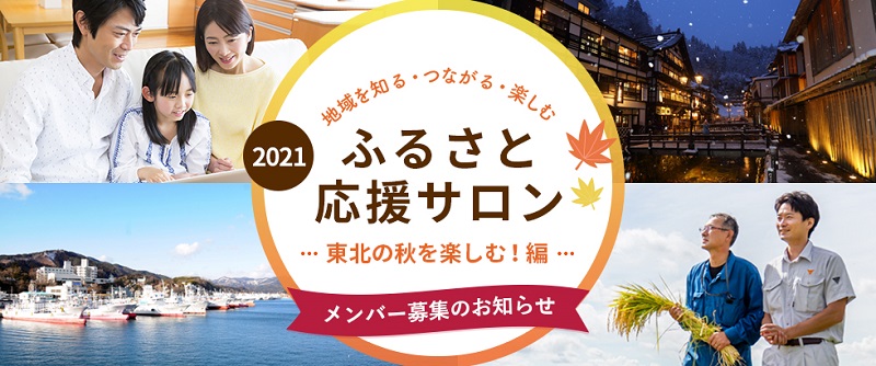 宮城・気仙沼大島の秋を楽しむ！オンラインコミュニティ「ふるさと応援サロン2021」開催