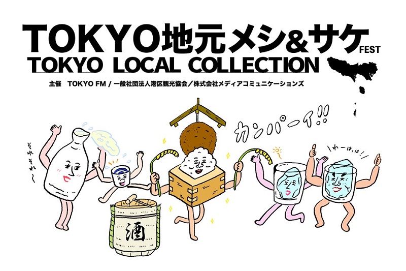 東京の島の酒・メシを堪能「TOKYO地元メシ&サケFEST TOKYO LOCAL COLLECTION」