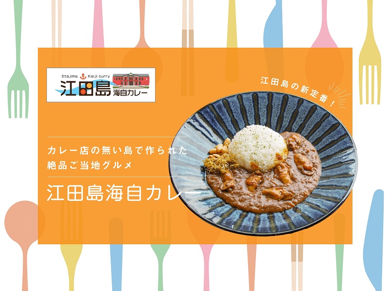 海軍ゆかりの島・江田島市で『江田島海自カレー』を食べて、めぐって、楽しもう！