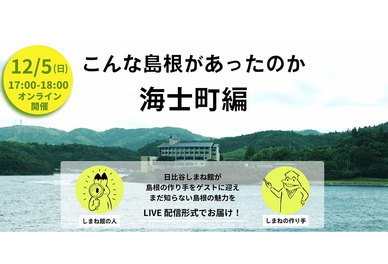 隠岐諸島・海士町の食と繋がるオンラインイベント開催