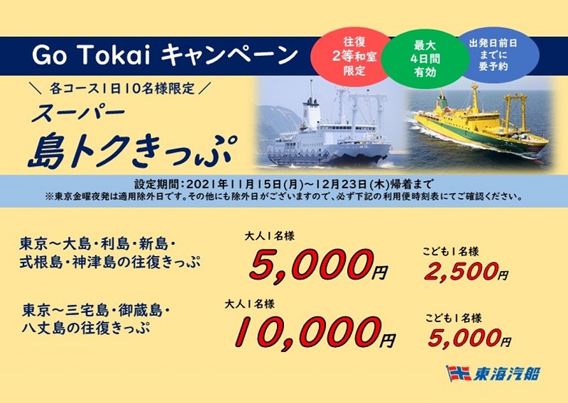 東京の島へお得に行こう！「Go Tokai スーパー島トクきっぷ」発売