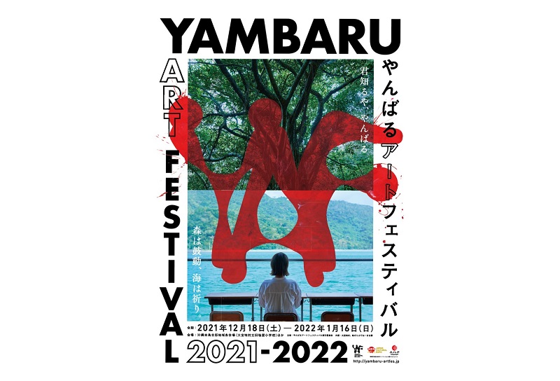 沖縄本島北部にて「やんばるアートフェスティバル 2021-2022」開催