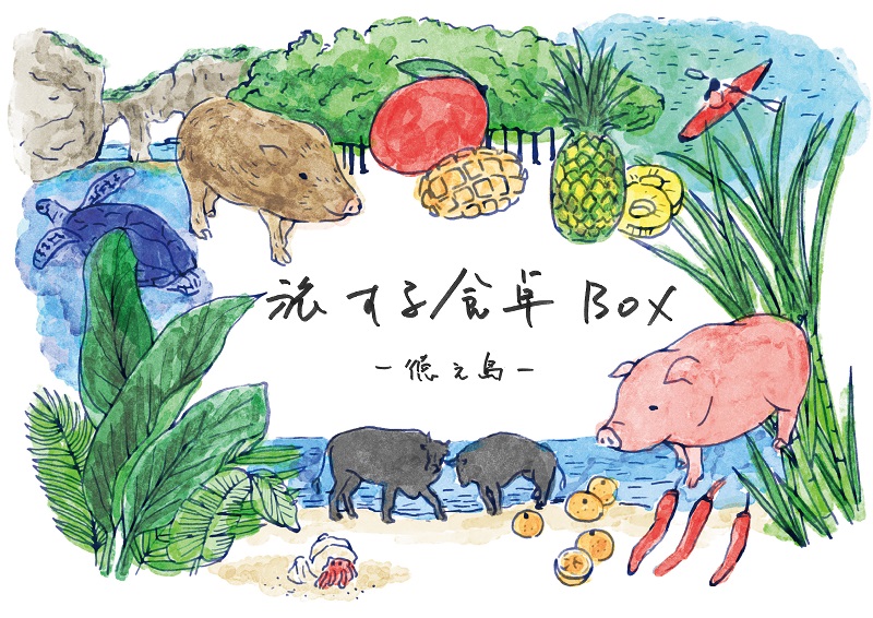 Soup Stock Tokyoより『旅する食卓BOX 』登場！第一弾は鹿児島県・徳之島編。