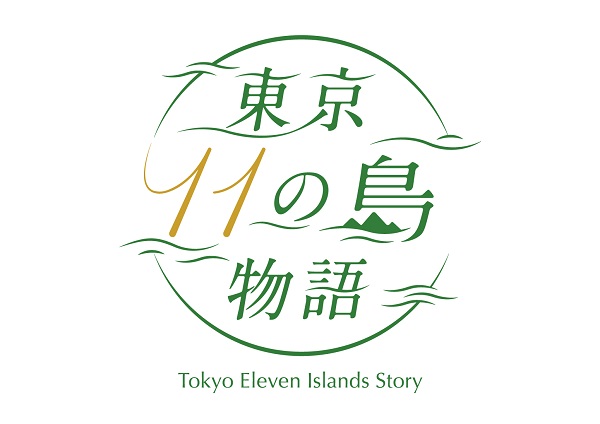 東京諸島_八芳園 MuSuBu「東京11の島物語」