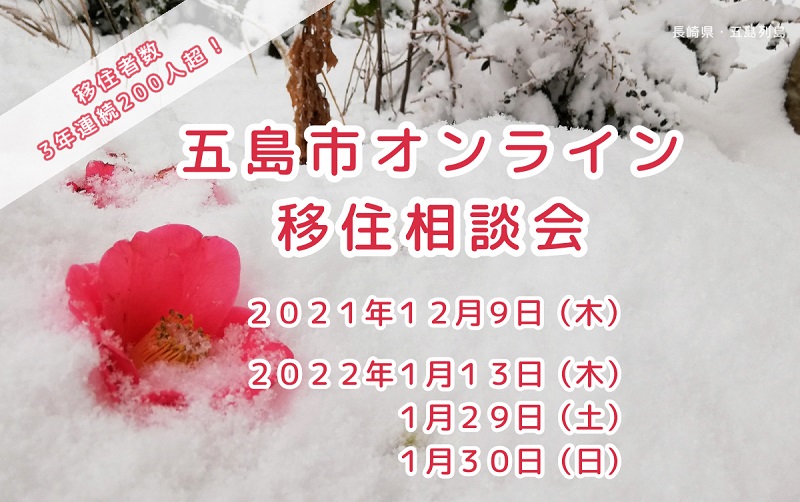 長崎県五島市「オンライン移住相談会」12月・1月開催の受付開始！
