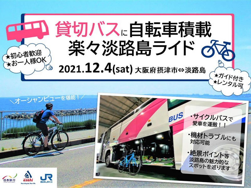 「貸切バスに自転車積載～楽々淡路島ライド～」大阪出発サイクリングツアー開催！