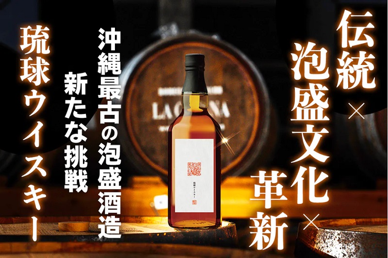 沖縄最古の酒蔵・新里酒造、沖縄と世界を繋げる「琉球ウイスキー」先行販売開始