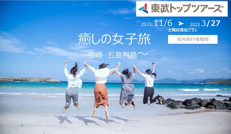 東武トップツアーズ「癒しの女子旅～長崎 五島列島～」今お客さまにおすすめしたい九州の地元を。