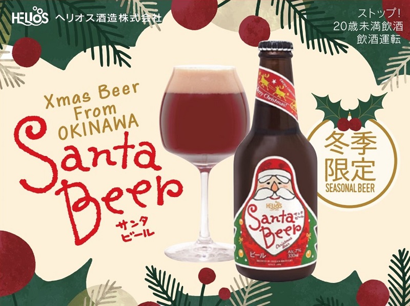 ヘリオス酒造、クリスマス限定醸造「サンタビール」を全国へお届け！