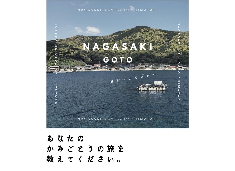 長崎県新上五島町「あなたのかみごとうの旅を教えてください」ハッシュタグキャンペーン