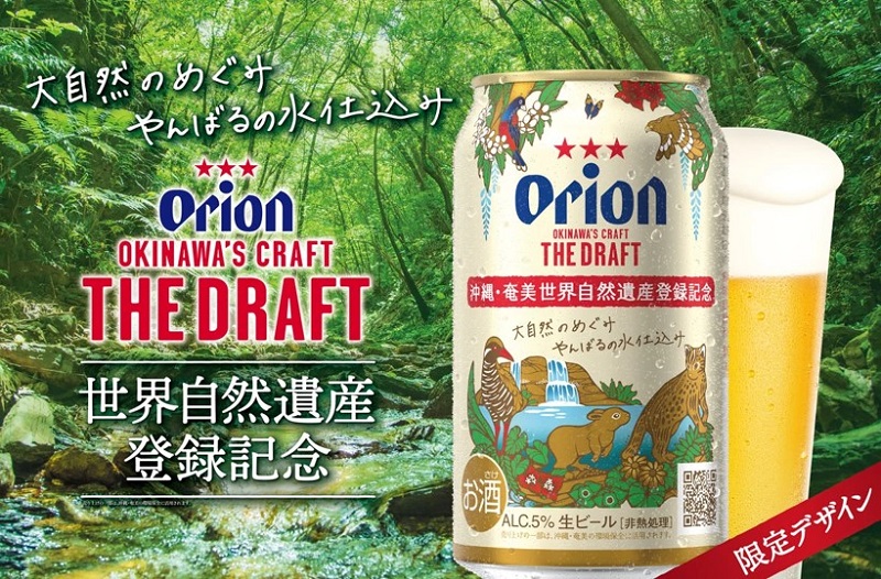 オリオンビール「沖縄・奄美 世界自然遺産登録記念デザイン缶」新発売
