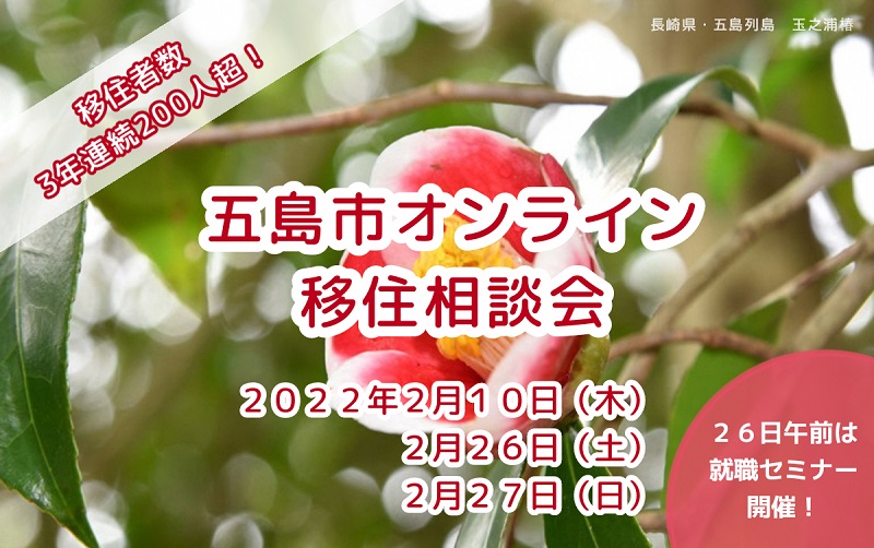 長崎県五島市「オンライン移住相談会」2月開催の受付開始！