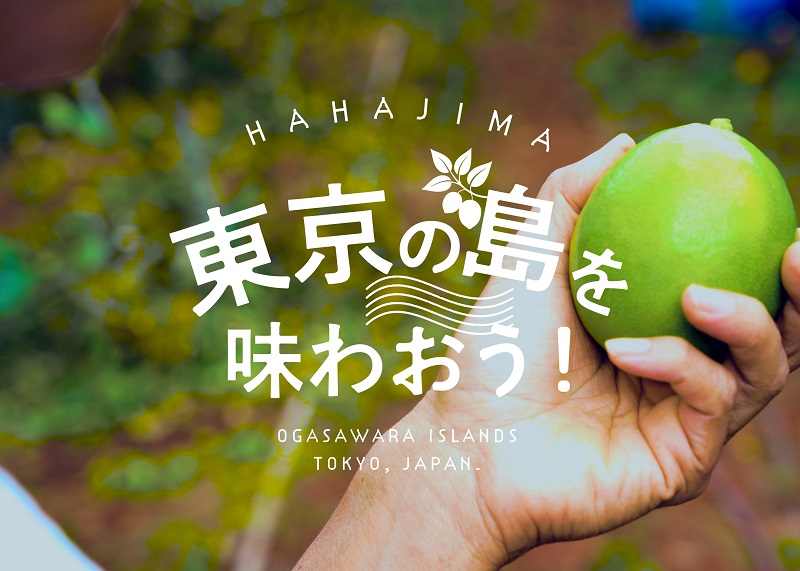 小笠原レモンの目線で2,000kmの旅気分！「東京の島を味わおう！」